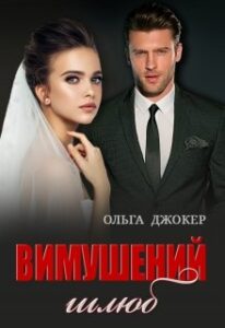  "Вимушений шлюб" Ольга Джокер