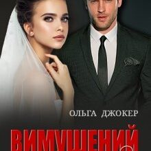 "Вимушений шлюб" Ольга Джокер