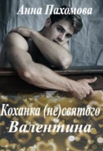 "Коханка (не)святого Валентина" Анна Пахомова
