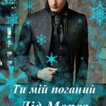 "Ти мій поганий Дід Мороз" Анна Пахомова