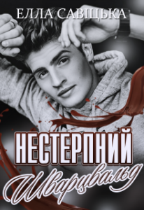 "Нестерпний Шварцвальд" Елла Савицька