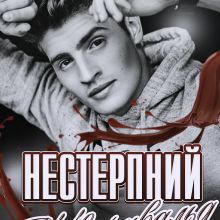 "Нестерпний Шварцвальд" Елла Савицька