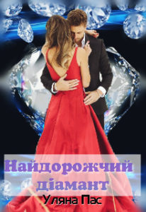 "Найдорожчий діамант" Уляна Пас