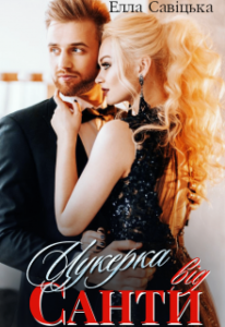 "Цукерка від Санти" Елла Савицька