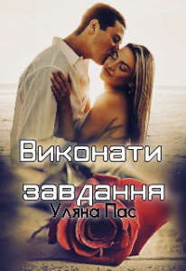 "Виконати завдання" Уляна Пас