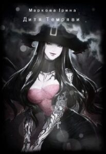 "Дитя Темряви" Ірина Маркова