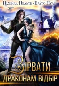 "Зірвати драконам відбір" Нідейла Нельте, Ерато Нуар