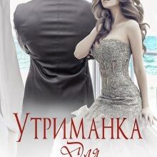 "Утриманка для Президента" Ульяна Соболева