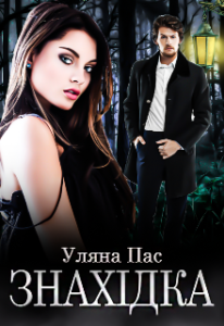  "Знахідка" Уляна Пас