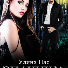 "Знахідка" Уляна Пас