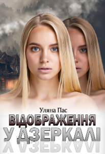"Відображення у дзеркалі" Уляна Пас