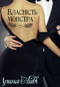 "Власність монстра" Ірина Айві