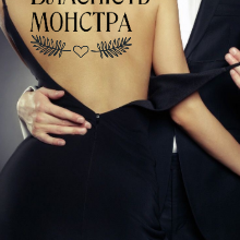 "Власність монстра" Ірина Айві