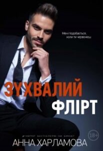 "Зухвалий флірт" Анна Харламова