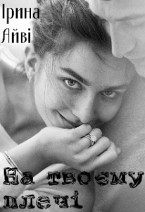 "На твоєму плечі" Ірина Айві