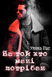 "Не той хто мені потрібен" Уляна Пас