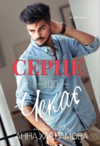 "Серце, що чекає" Анна Харламова