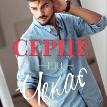 "Серце, що чекає" Анна Харламова