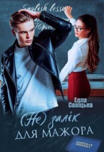"(не) залік для мажора" Елла Савицька