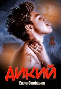 "Дикий" Елла Савицька