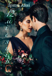 "12 місяців" Ірина Айві