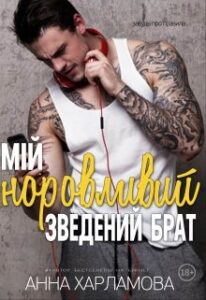 "Мій норовливий зведений брат" Анна Харламова