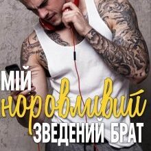 "Мій норовливий зведений брат" Анна Харламова