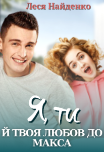 "Я, ти й твоя любов до Макса" Леся Найденко
