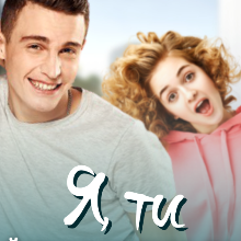 "Я, ти й твоя любов до Макса" Леся Найденко