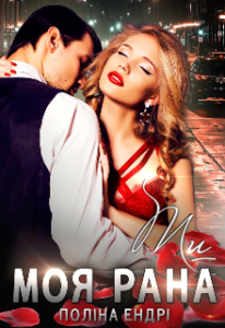 "Ти - моя рана" Поліна Ендрі