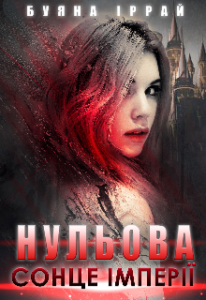 "Нульова. Сонце імперії" Буяна Іррай