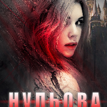 "Нульова. Сонце імперії" Буяна Іррай