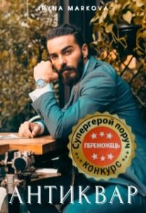 "Антиквар" Ірина Маркова