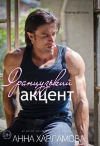  "Французький акцент" Анна Харламова