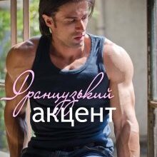 "Французький акцент" Анна Харламова