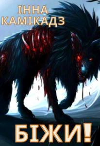 "Біжи!" Інна Камікадз