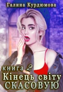 "Кінець світу скасовую - 2 або Схід - справа темна" Галина Курдюмова
