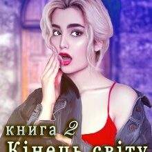 "Кінець світу скасовую - 2 або Схід - справа темна" Галина Курдюмова