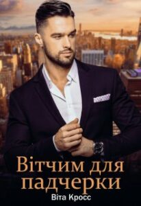  "Вітчим для падчерки" Віта Кросс