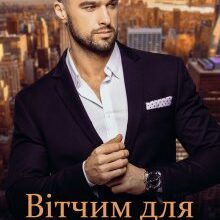 "Вітчим для падчерки" Віта Кросс