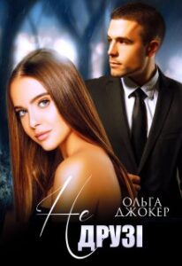  "Не друзі" Ольга Джокер