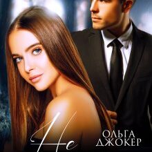 "Не друзі" Ольга Джокер