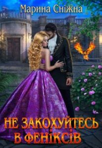 "Не закохуйтесь в феніксів" Марина Сніжна