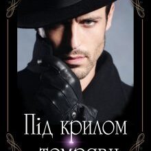 "Під крилом темряви" Ліна Алекс