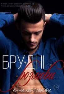 "Брудні розмови" Анна Харламова