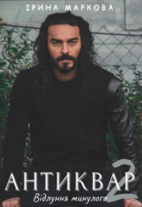 "Антиквар 2. Відлуння минулого" Ірина Маркова