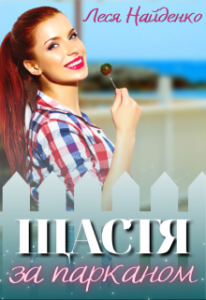 "Щастя за парканом" width=