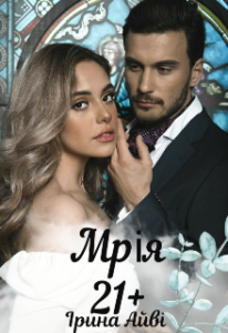 "Мрія 21+" Ірина Айві