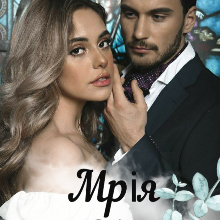 "Мрія 21+" Ірина Айві