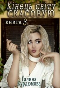  "Кінець світу скасовую-3 або Договір, підписаний кров'ю" Галина Курдюмова